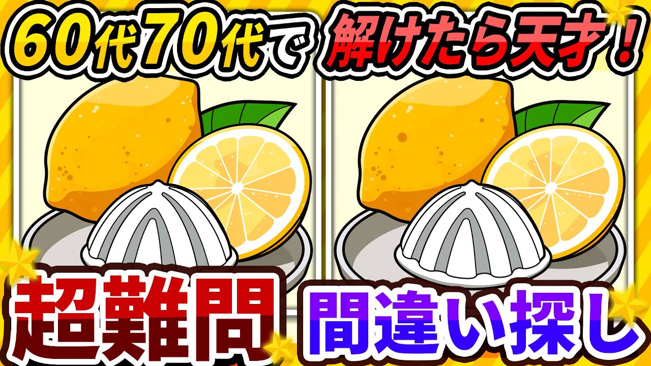 【間違い探しクイズ】⚠️むずかしい生絞りレモン🍋のイラスト編！脳活＆脳トレにおススメ無料ゲーム【アハ体験有り】#377