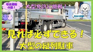 大型免許に挑戦！見れば必ずできる大型車の縦列駐車