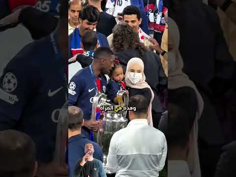 زوجة عثمان ديمبيلي