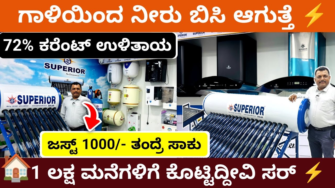 1 ಲಕ್ಷ ಮನೆಗಳಿಗೆ ಹಾಕಿದ್ದೀವಿ | Solar water heater Karnataka| Best Geyser 2025