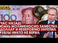 Час назад! Юань молниеносно заместил доллар и невероятно укрепил рубль! Никто не верил