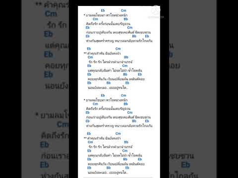 ยามลมโชยมา คอร์ด cover (อานัส)