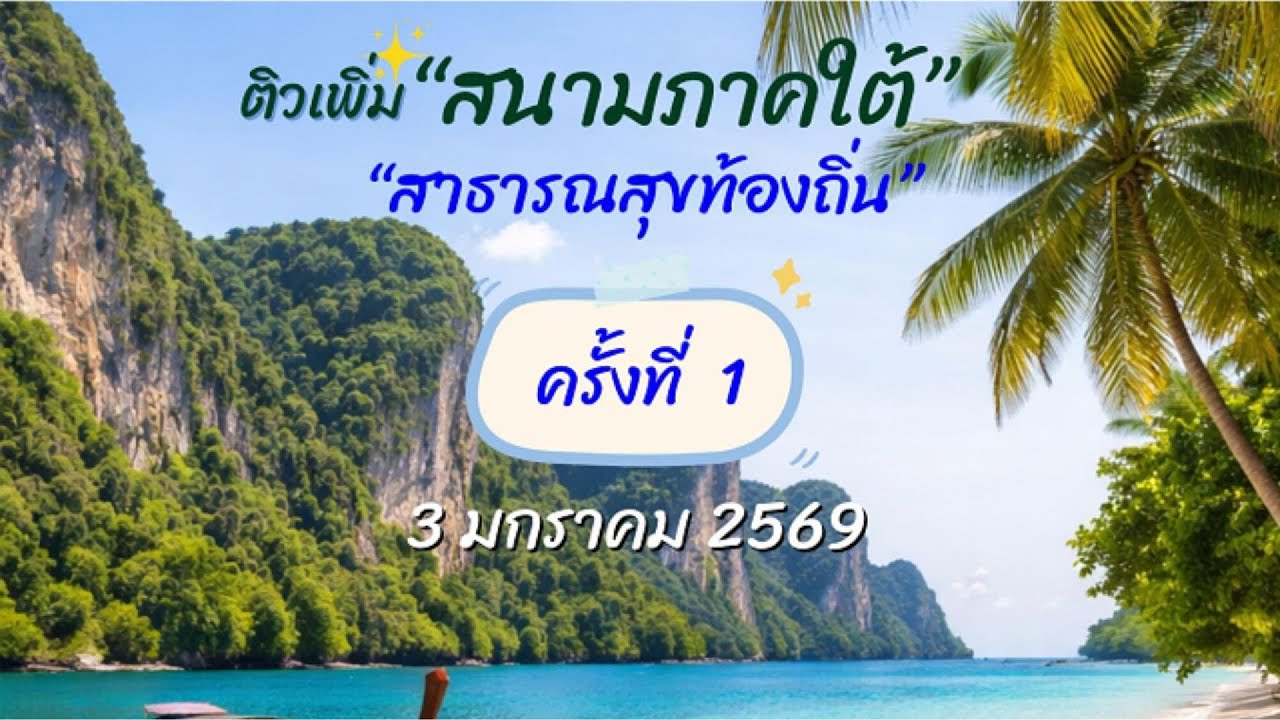 ติวสอบท้องถิ่น นักวิชาการสาธารณสุข (สนามภาคใต้)