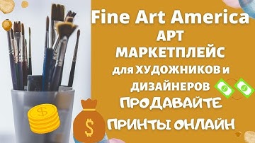 Fine Art America - Крупный Арт Маркетплейс Печати по Требованию / Print on Demand💰