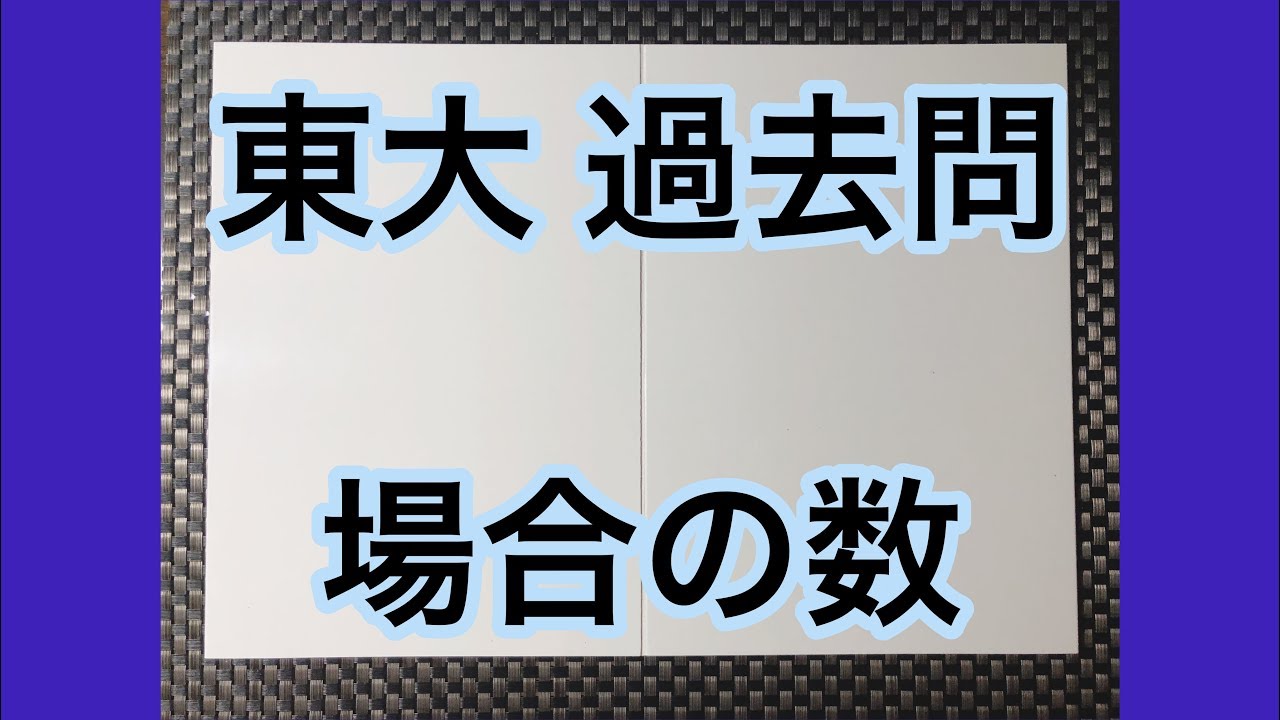 8] 東大 過去問 場合の数 重複組合せ など - YouTube