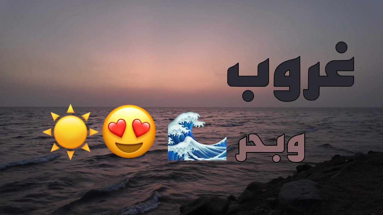 فلوق | رحلة الى شاطئ سعيدة الصوالحة 😍🌊. #اكسبلور #فلوق #سعيدة_الصوالحة #شاطئ #غروب_الشمس 