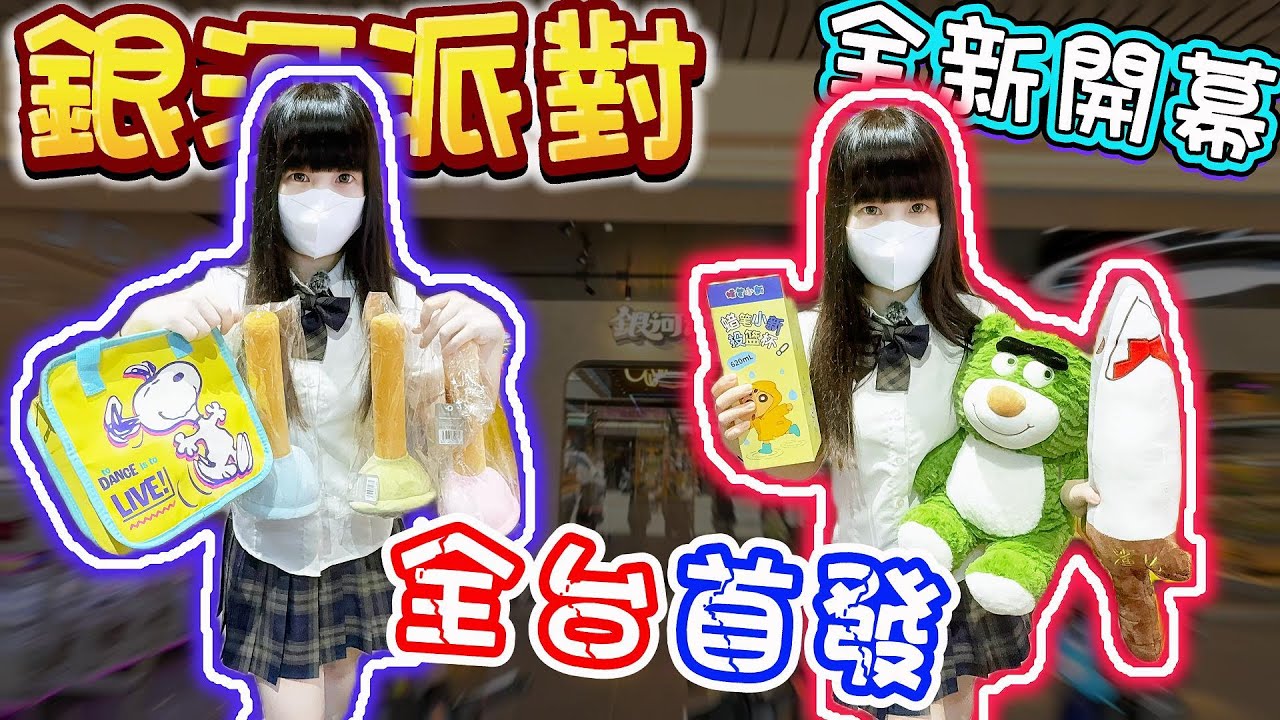 【高雄】這時間點竟然還有新開的娃娃機店？銀河派對Galaxy Party！【小隻女蛋蛋】