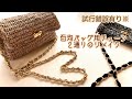 百均バッグ用チェーン【かぎ針編み】試行錯誤しながら２通りのリメイクをしていきます。