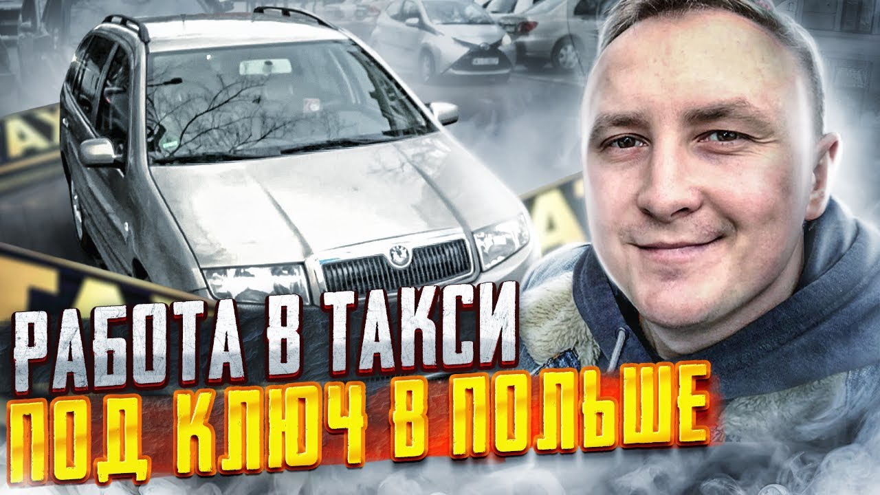 Такси под ключ в Польше. Uber Варшава 2022
