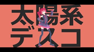 【COVER】太陽系デスコ / ナユタン星人 covered by 重音テト 【Synthesizer V AI 】【MMD】