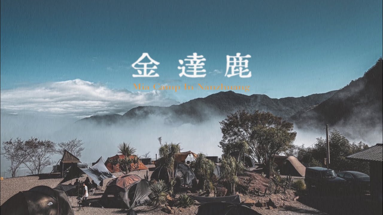 露營VLOG | 出大景了！雲海在家門口｜？訪金達鹿｜沙漠風露營區｜Minimal Works Shelter GP | Urban forest