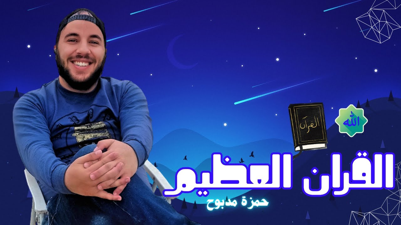 أغمض عينيك ودع الصوت يغسل روحك.. حمزة مدبوح (فيض من الجمال).