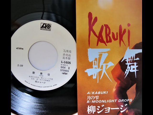 柳ジョージ レコード 23枚　Te0809−2 COCONUTS DISK WEBSTORE / 柳ジョージ (George Yanagi