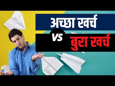 अच्छा खर्च और बुरे खर्च के बीच का फर्क जरूर जाने | Good Expense and Bad Expense