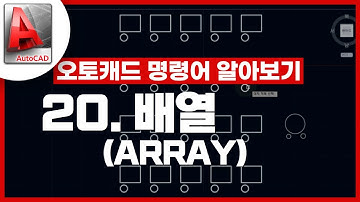 [기초인듯 기초아닌] 오토캐드 기초 명령어 - ARRAY / 배열