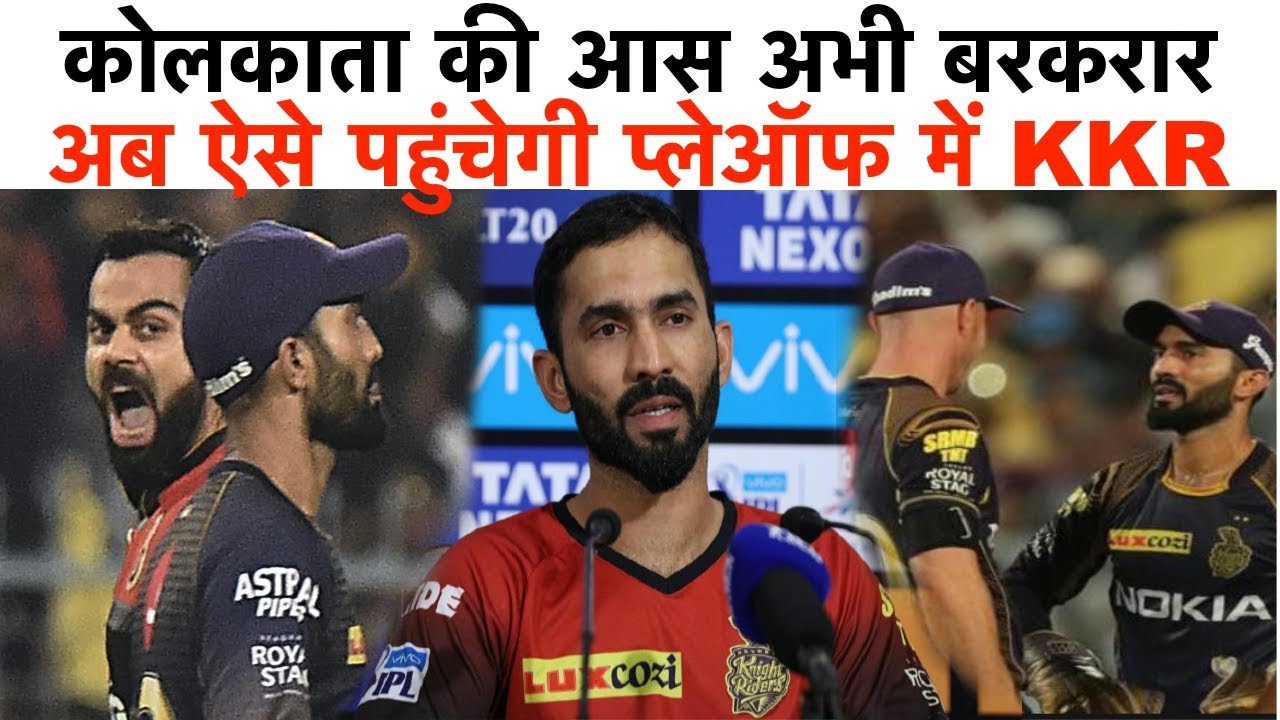 IPL 2019 कोलकाता की आस बरकरार, अब ऐसे पहुंचेगी प्लेऑफ में - YouTube iNews Hindi
