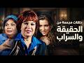 5 حلقات مجمعة من المسلسل الرائع الحقيقة والسراب الحقيقة والسراب فيفى عبده سمية الخشاب