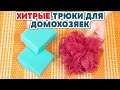 5 НЕРЕАЛЬНО ПОЛЕЗНЫХ ЛАЙФХАКОВ ДЛЯ КУХНИ, их нужно знать каждой хозяйке! Полезные советы для жизни