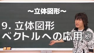 立体図形９：立体図形・ベクトルへの応用②《東京大1987年》