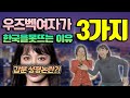 한국 17년차 선배 구잘언니가 우즈벡으로 가지 못하는 이유TOP3 [EP.1성형논란?]