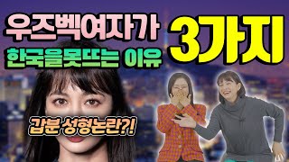 한국 17년차 선배 구잘언니가 우즈벡으로 가지 못하는 이유TOP3 [EP.1성형논란?]