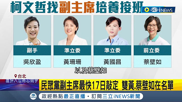 走出一人政党困境 柯文哲拟设"副主席"培养接班人 民众党副主席最快17日敲定 双黄.蔡壁如皆在名单中 柯拟布局地方组织挥军2026｜记者 廖品钧 黄澄柏｜【台湾要闻】20240116｜三立iNEWS - 天天要闻