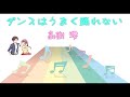 [JPOP] ダンスはうまく踊れない / 高樹澪 (VER:ST 歌詞:字幕SUB対応/カラオケ)