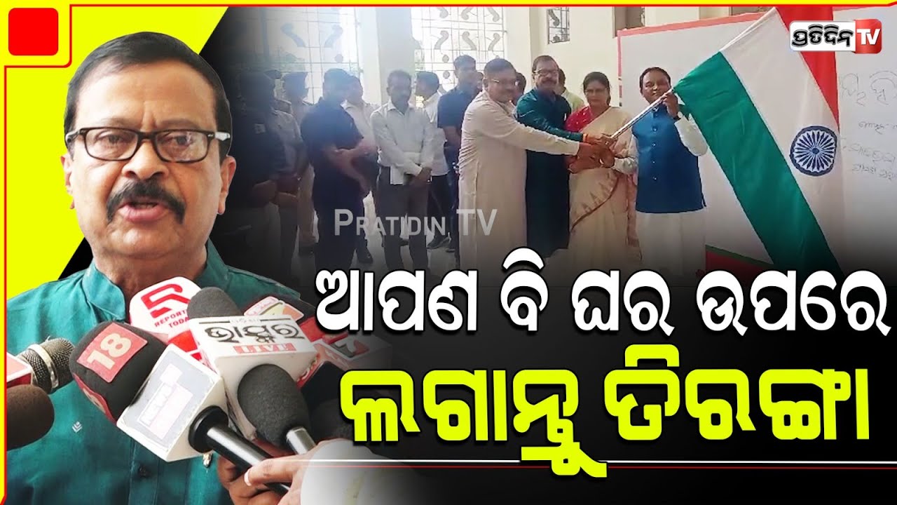 ଆପଣ ବି ଘର ଉପରେ ଲଗାନ୍ତୁ ତିରଙ୍ଗା, har ghar Tiranga for Independence day, suresh Pujari.