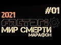 Factorio. Марафон мира смерти - ep.01. Война со старта.