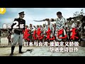 根据日本与台湾真实历史事件改编 催泪史诗巨制 看完赛德克巴莱 金馬獎最佳劇情片 奧斯卡金像獎最佳外語片候選 2011 霧社事件重现 根据日本与台湾真实历史事件改编 催泪史诗巨制 看完赛德克巴莱 金馬獎最佳劇情片 奧斯卡金像獎最佳外語片候選 2011 霧社事件重现
