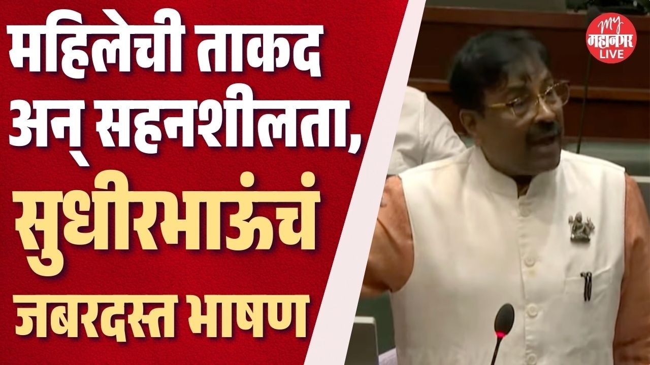 महिलेची ताकद अन् सहनशीलता, सुधीरभाऊंचं ऐकावं असं तुफान भाषण | Sudhir Mungantiwar In Vidhan Sabha
