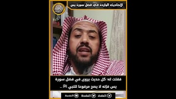 صحة الأحاديث الواردة في فضل سورة يس