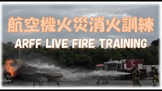 Last ARFF Live Fire Training 【空港消防士】
