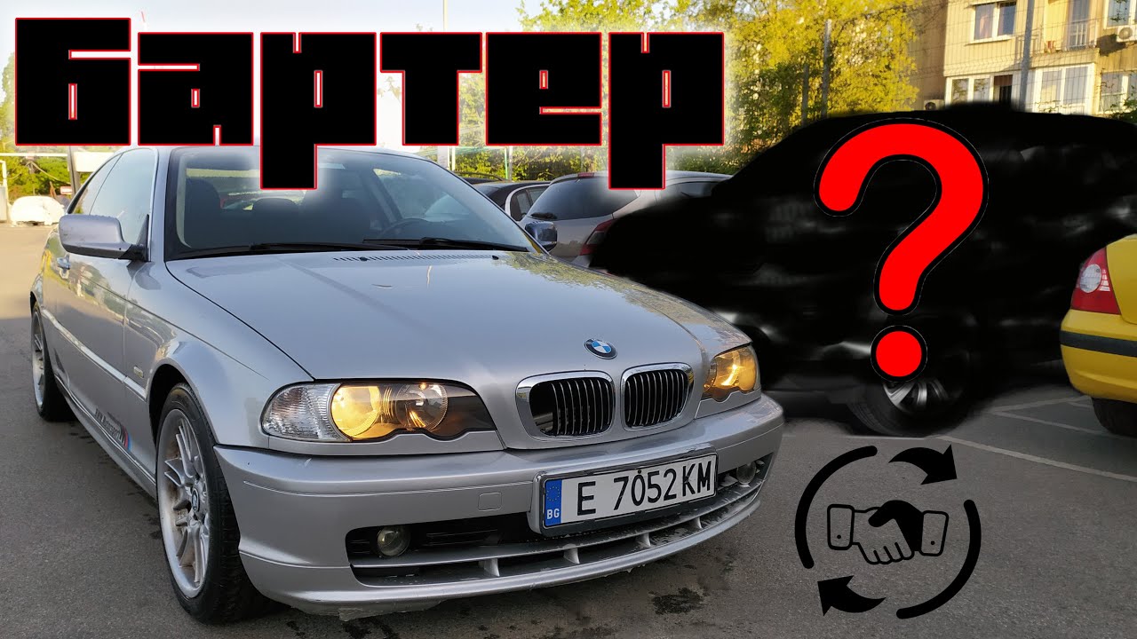 Бартеросах БМВ Е46 купе за ...