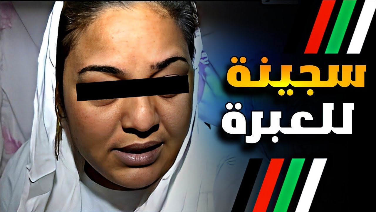 سجن عكاشة..قصة صباح🔞بسبب باها ضاعت فطريق المخدرات والسرقة و لقات راسها فالحبس