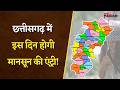 CG Weather Update: छत्तीसगढ़ में इस दिन होगी मानसून की एंट्री! जानें अपने इलाके का हाल |