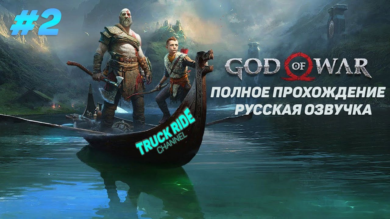 # 2 God of War | Truck Ride Channel | Dima Ostrovsky | Прохождение на русском | 2023