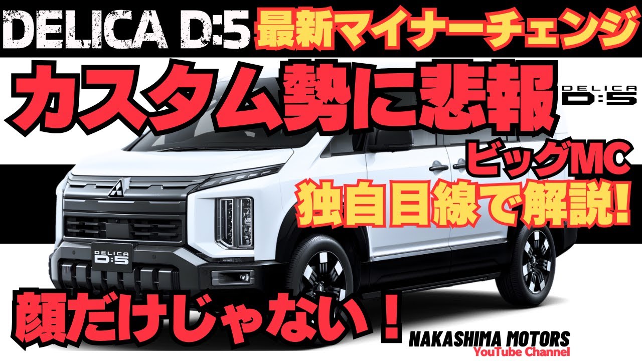 新型デリカD:5「顔だけじゃない」ビッグMCのすべて | カスタム不可？イマイチな点も正直レビュー！【選び方・オススメの色・グレード】