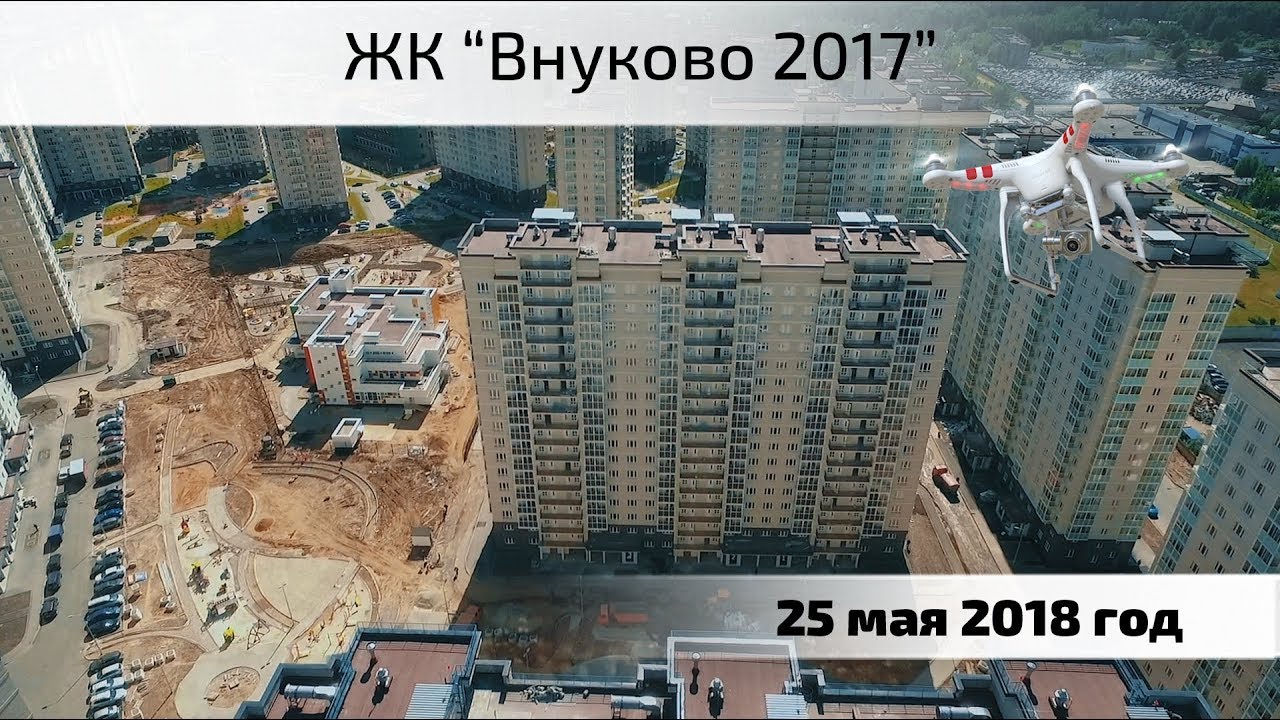 Воздушный контроль. ЖК Внуково 2017