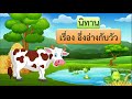 ิอึ่งอ่างกับวัว | นิทานจากการเรียนออนไลน์