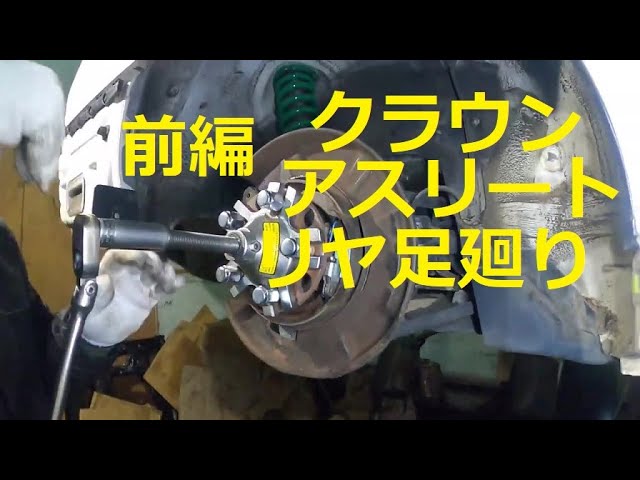 ＧＲＳ１８０ クラウン アスリート フロント ハブ 取り外し 交換 方法