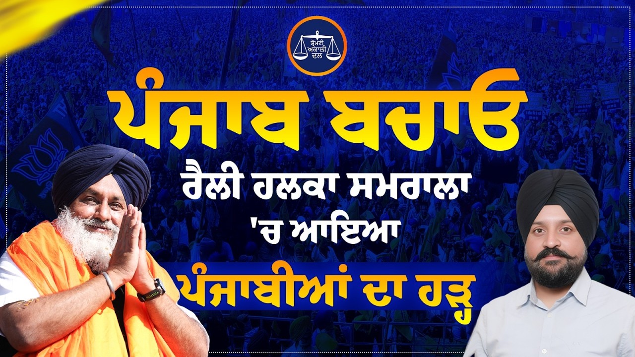 “ਪੰਜਾਬ ਬਚਾਓ” ਰੈਲੀ ਹਲਕਾ ਸਮਰਾਲਾ ਤੋਂ ਲਾਈਵ