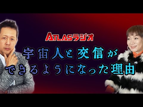 ATLASラジオ2nd 90 宇宙人と交信ができるようになった理由