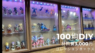 100均の材料でコレクションケースを作ってみた。 - YouTube