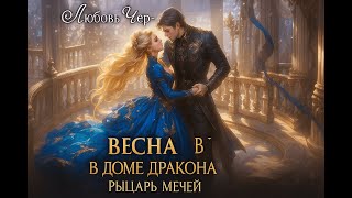 картинка: Весна в доме дракона. Рыцарь мечей | Фэнтези роман 2025
