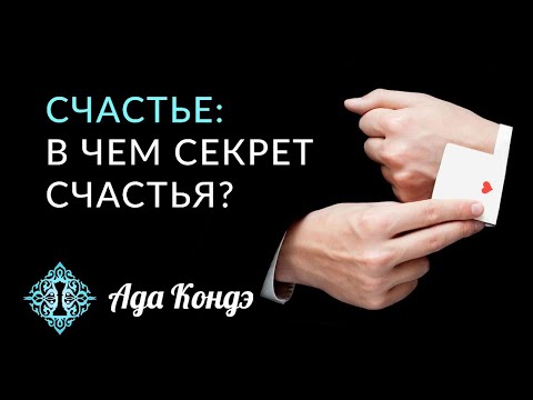 СЧАСТЬЕ. ЧТО ТАКОЕ СЧАСТЬЕ? Как стать счастливым? Простые правила счастливых людей. Ада Кондэ