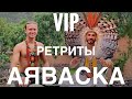 VIP ретриты в Перу с Аяваской и другими растениями силы