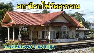 สถานีรถไฟวัดสุวรรณ (Wat Suwan Railway Station)