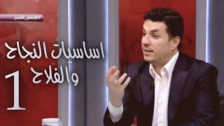 د.أحمد عمارة - تحياتي - أساسيات النجاح والفلاح 1-2