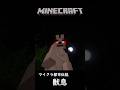 【マイクラ都市伝説】夜の森の獣【マインクラフト】 #minecraftshorts #minecraft実況 #都市伝説